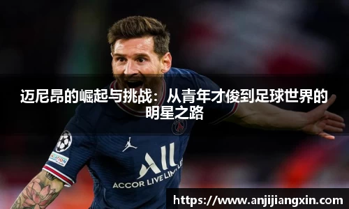 迈尼昂的崛起与挑战：从青年才俊到足球世界的明星之路