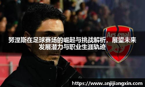 努涅斯在足球赛场的崛起与挑战解析，展望未来发展潜力与职业生涯轨迹