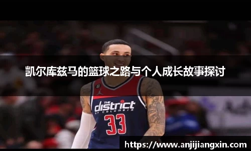 凯尔库兹马的篮球之路与个人成长故事探讨