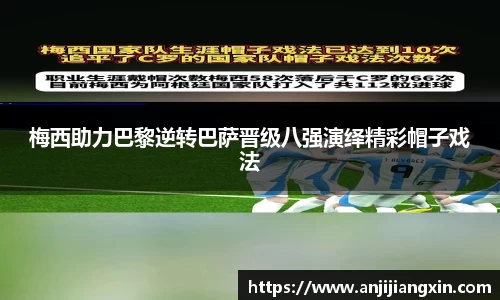 梅西助力巴黎逆转巴萨晋级八强演绎精彩帽子戏法