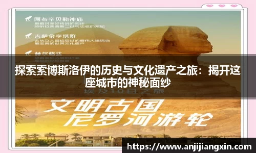 探索索博斯洛伊的历史与文化遗产之旅：揭开这座城市的神秘面纱