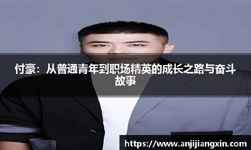 付豪：从普通青年到职场精英的成长之路与奋斗故事