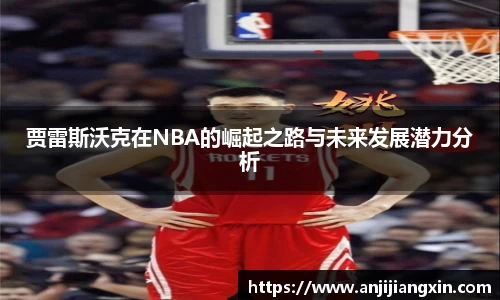 贾雷斯沃克在NBA的崛起之路与未来发展潜力分析