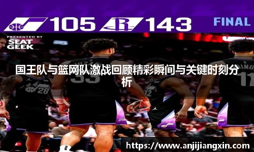 国王队与篮网队激战回顾精彩瞬间与关键时刻分析
