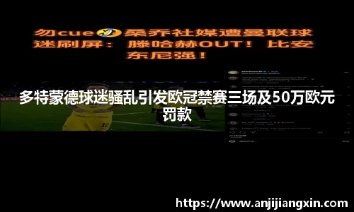 多特蒙德球迷骚乱引发欧冠禁赛三场及50万欧元罚款