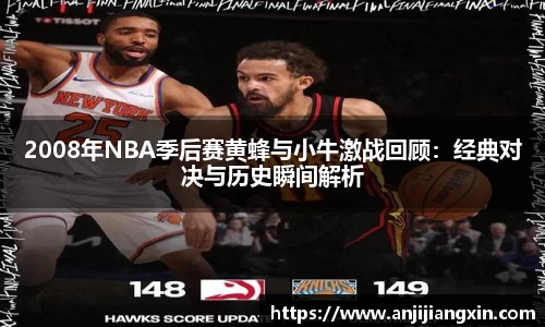 2008年NBA季后赛黄蜂与小牛激战回顾：经典对决与历史瞬间解析