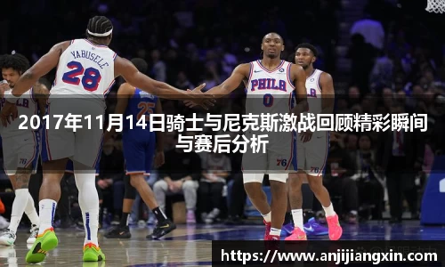 2017年11月14日骑士与尼克斯激战回顾精彩瞬间与赛后分析